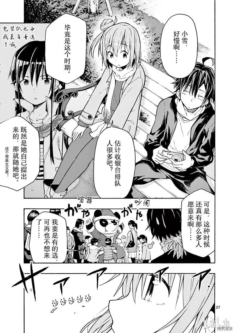 《果然我的青春恋爱喜剧搞错了。@comic》第66话 第27页