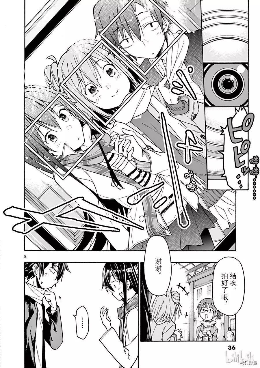 《果然我的青春恋爱喜剧搞错了。@comic》第66话 第8页