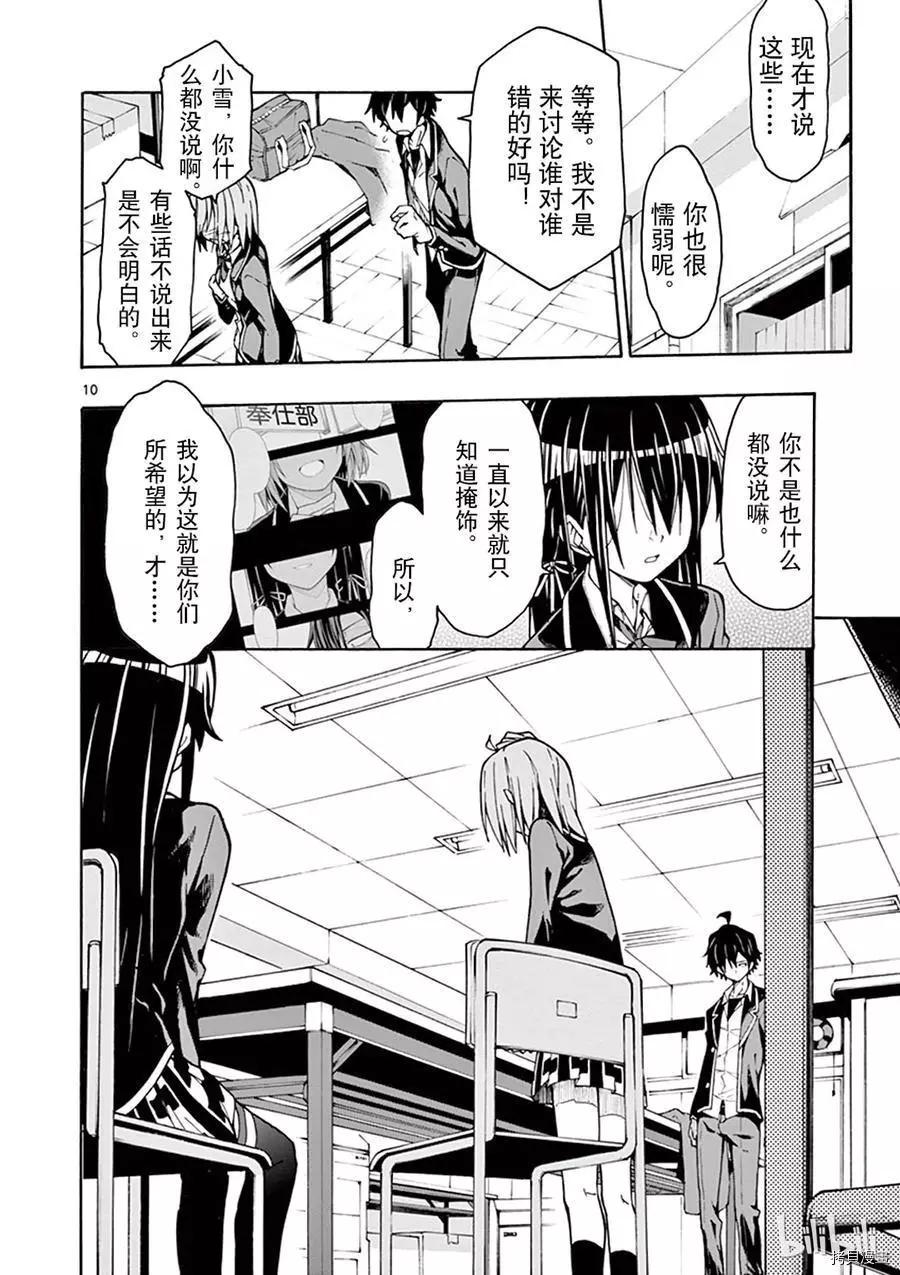 《果然我的青春恋爱喜剧搞错了。@comic》第64话 第10页