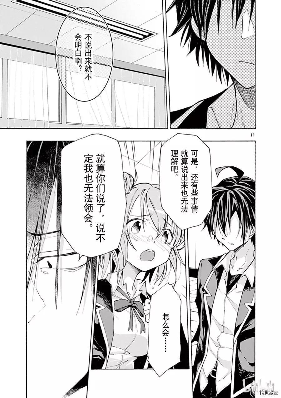 《果然我的青春恋爱喜剧搞错了。@comic》第64话 第11页