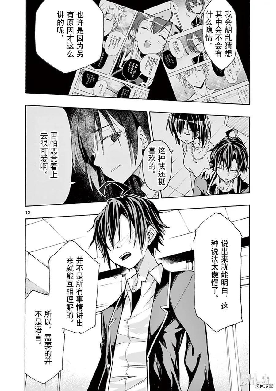 《果然我的青春恋爱喜剧搞错了。@comic》第64话 第12页