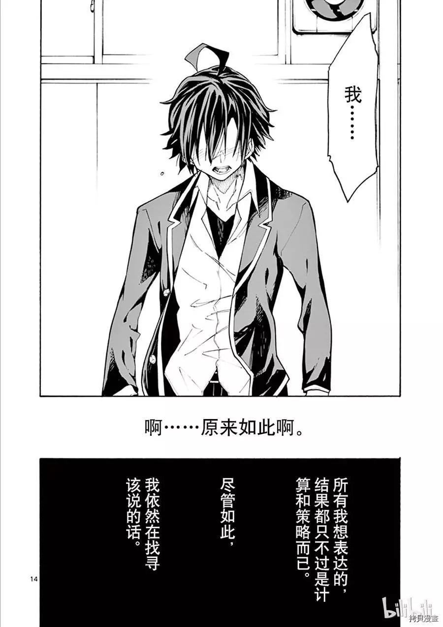《果然我的青春恋爱喜剧搞错了。@comic》第64话 第14页