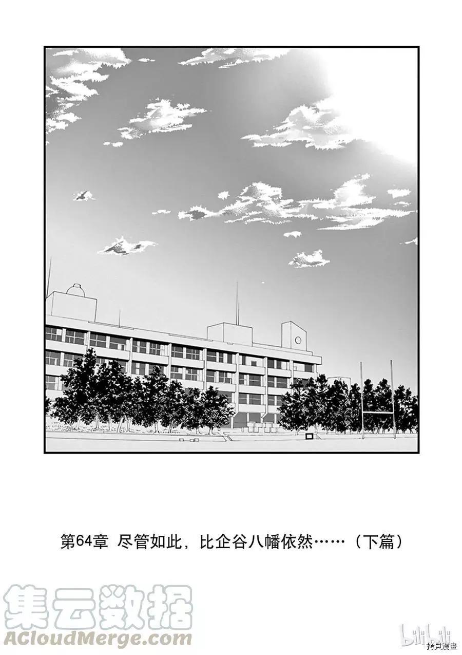 《果然我的青春恋爱喜剧搞错了。@comic》第64话 第1页
