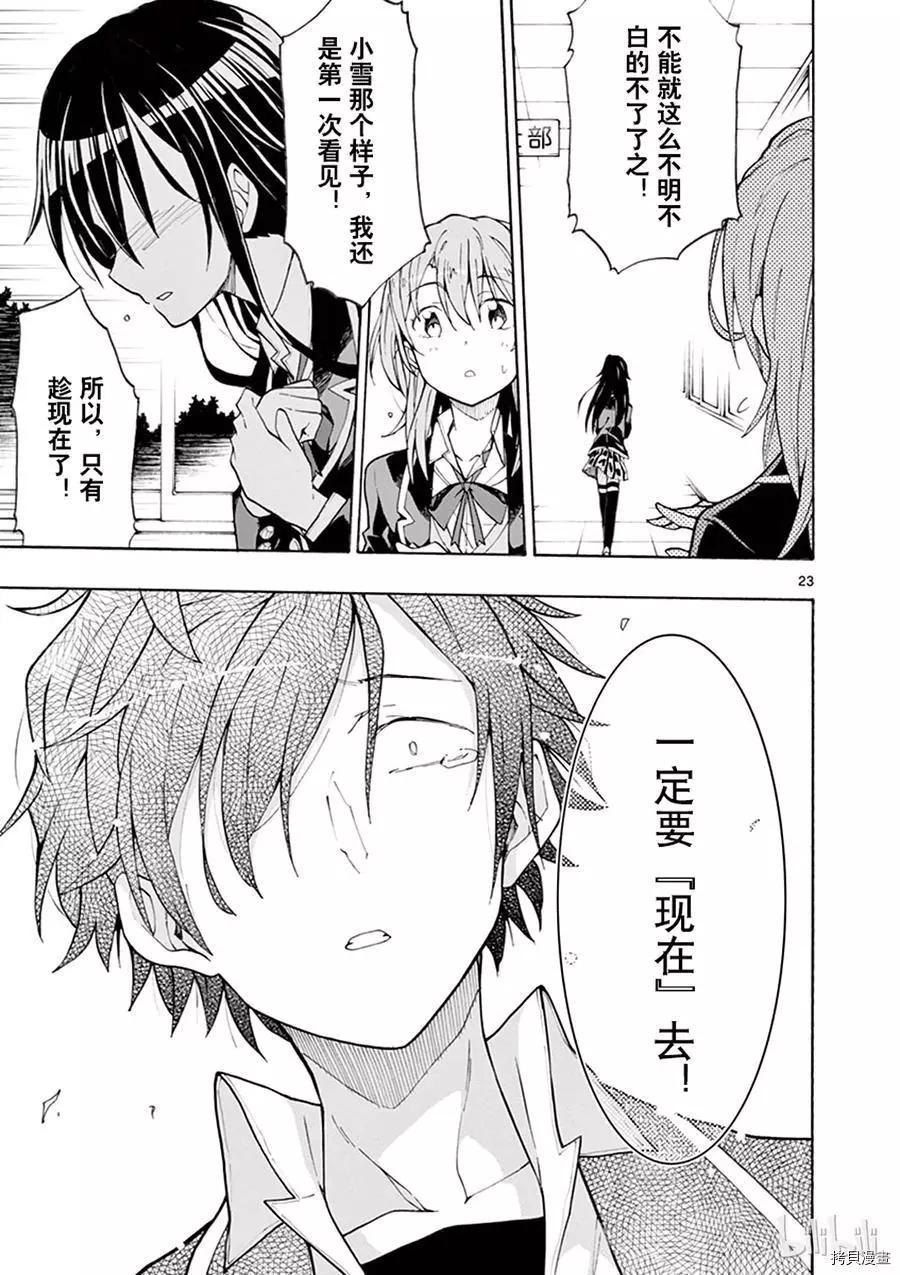 《果然我的青春恋爱喜剧搞错了。@comic》第64话 第23页