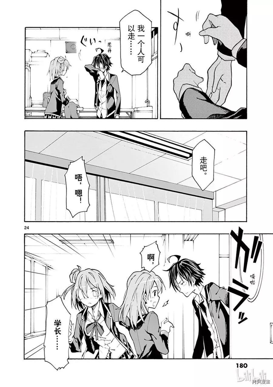 《果然我的青春恋爱喜剧搞错了。@comic》第64话 第24页