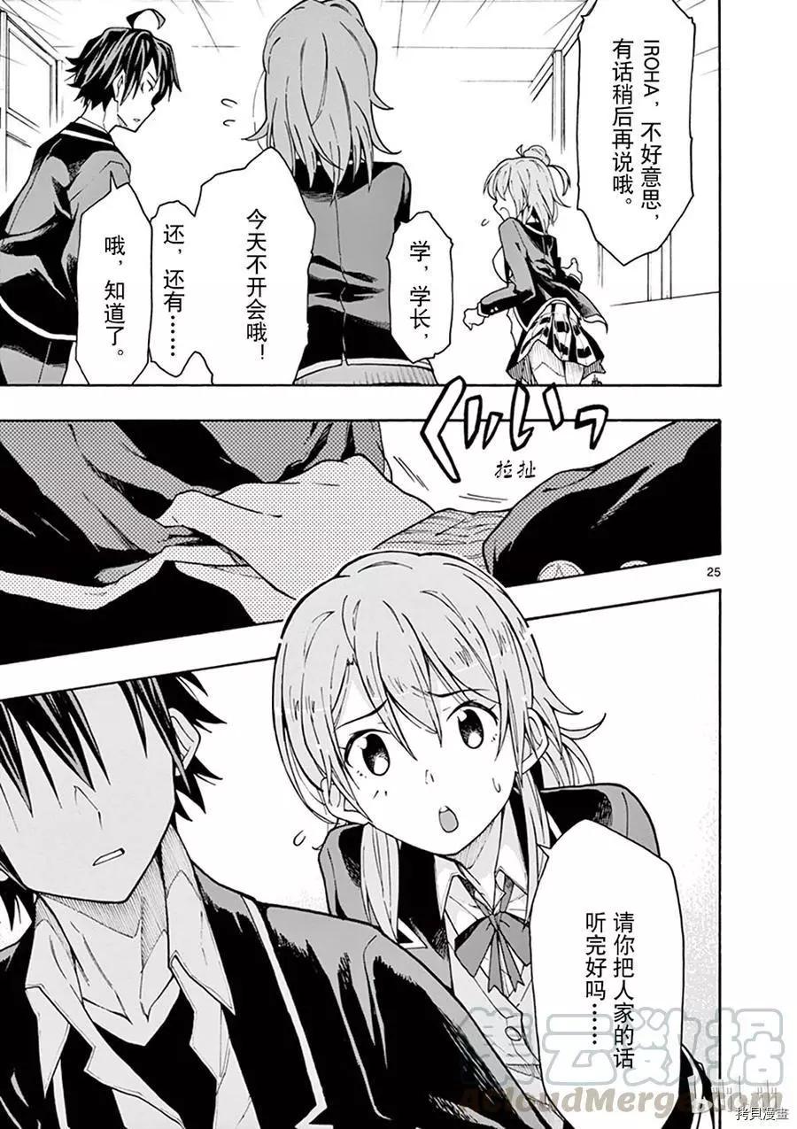 《果然我的青春恋爱喜剧搞错了。@comic》第64话 第25页