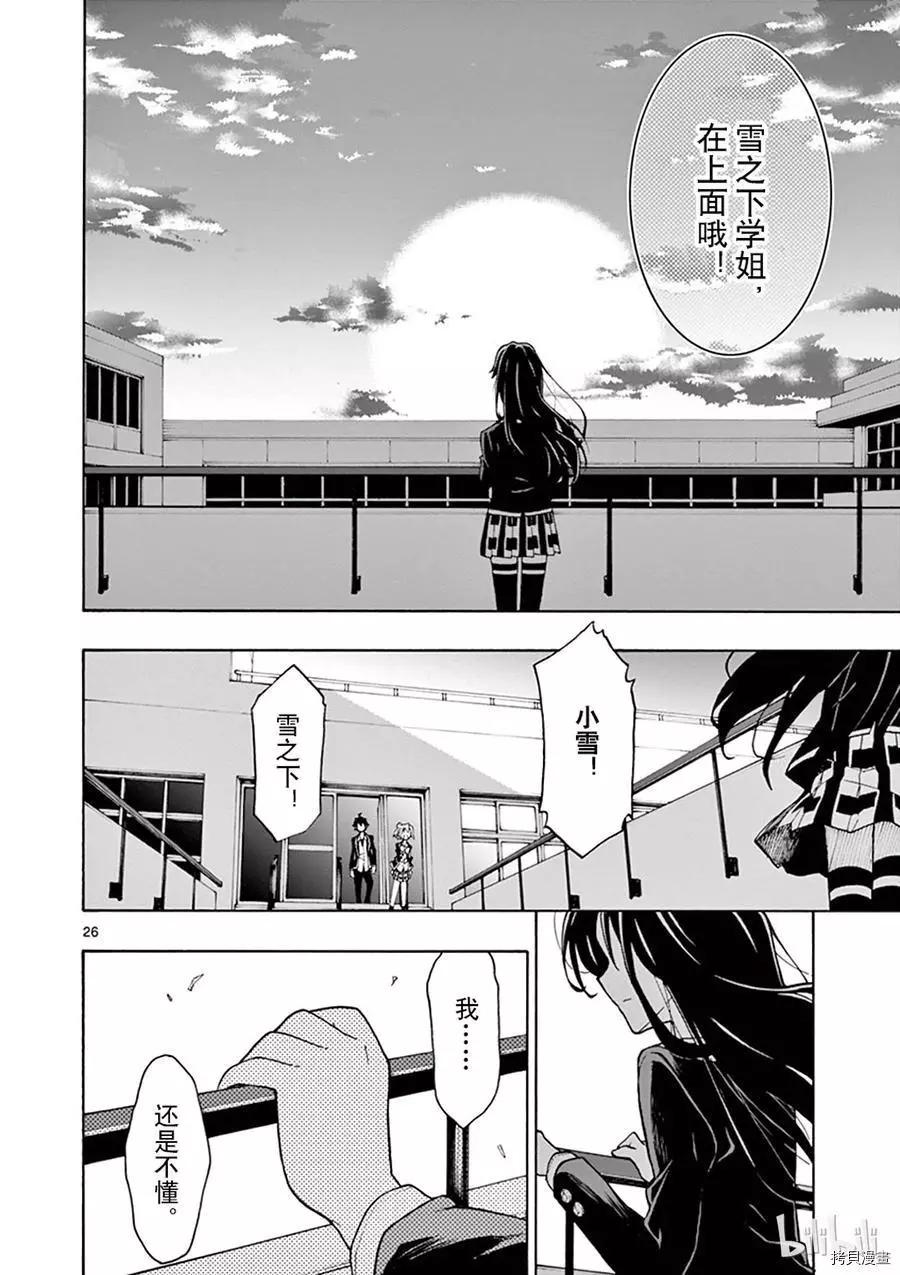《果然我的青春恋爱喜剧搞错了。@comic》第64话 第26页