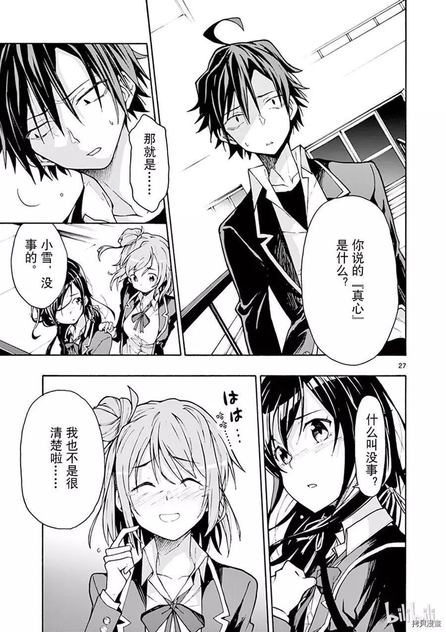 《果然我的青春恋爱喜剧搞错了。@comic》第64话 第27页