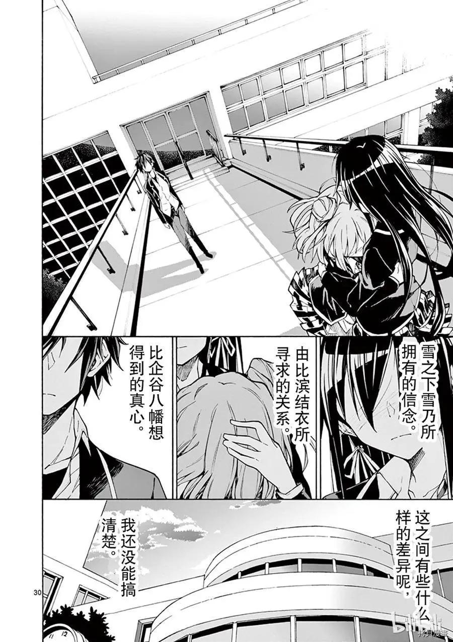 《果然我的青春恋爱喜剧搞错了。@comic》第64话 第30页