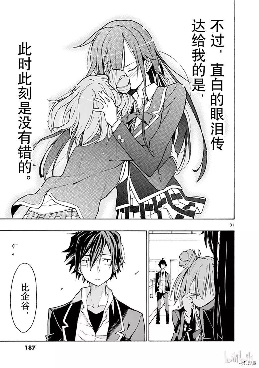 《果然我的青春恋爱喜剧搞错了。@comic》第64话 第31页