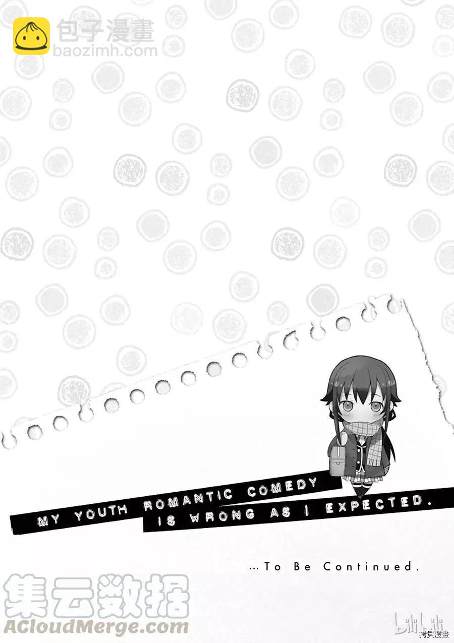《果然我的青春恋爱喜剧搞错了。@comic》第64话 第33页