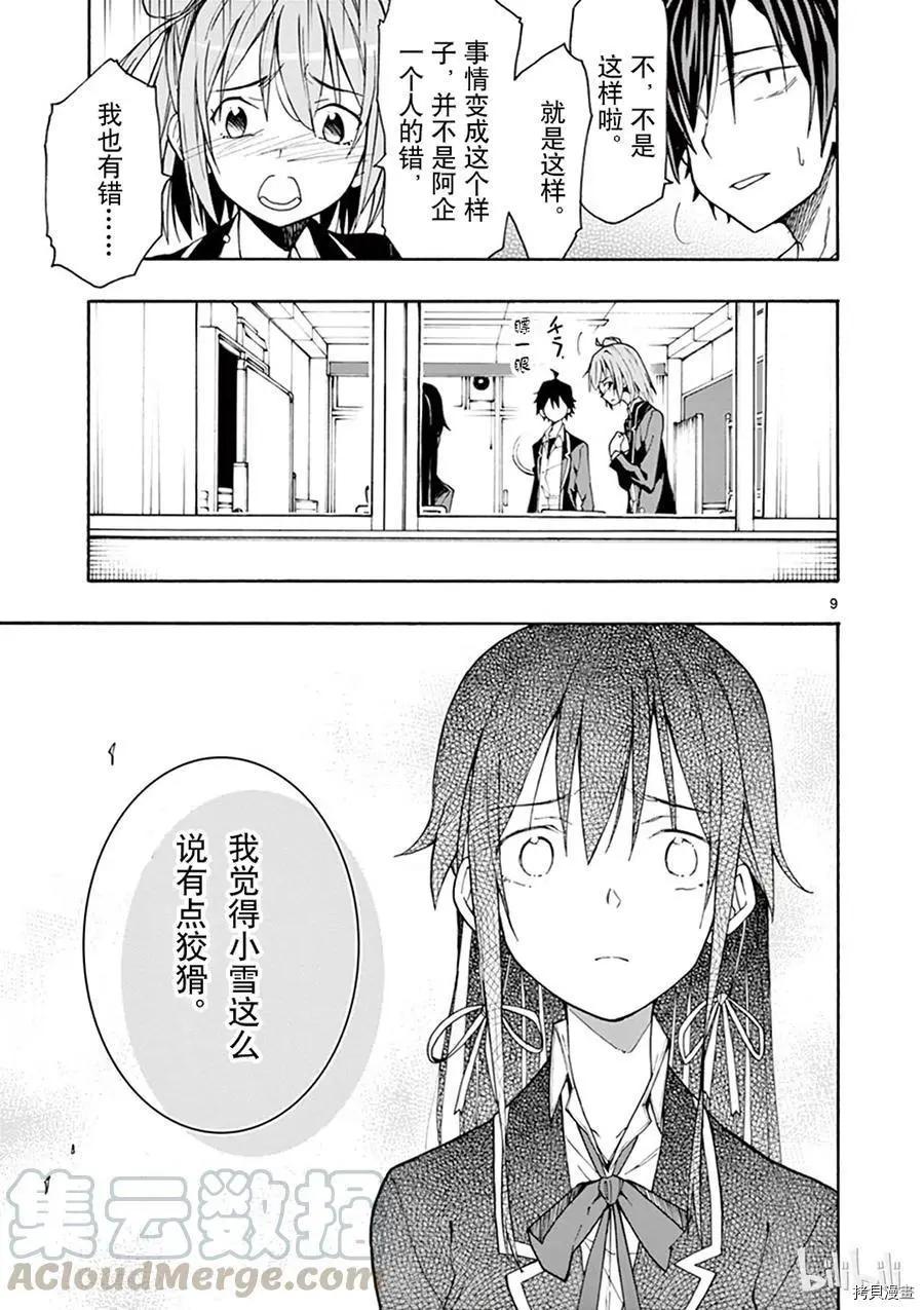 《果然我的青春恋爱喜剧搞错了。@comic》第64话 第9页