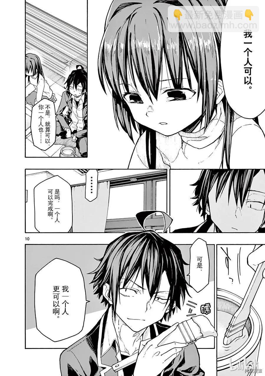 《果然我的青春恋爱喜剧搞错了。@comic》第70话 第10页