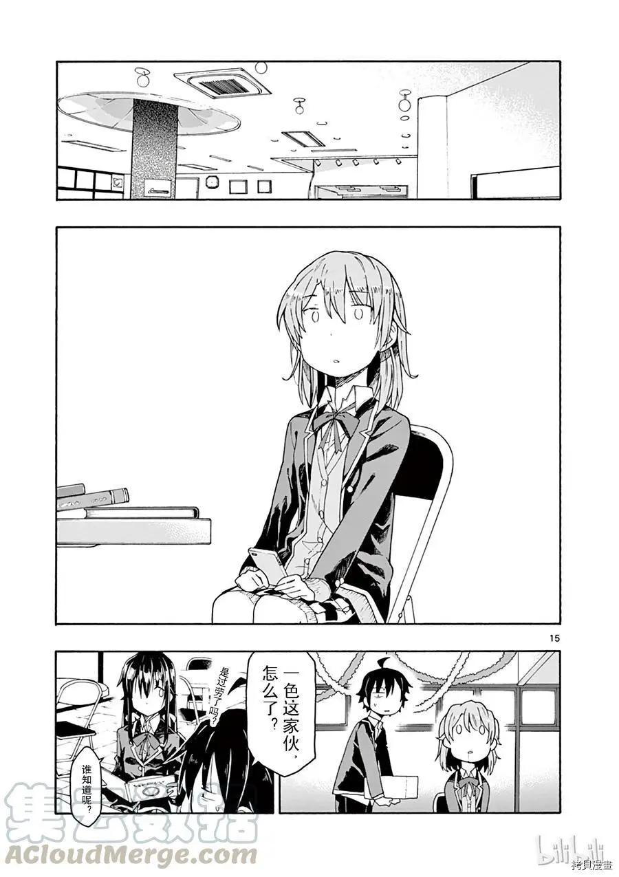 《果然我的青春恋爱喜剧搞错了。@comic》第70话 第15页
