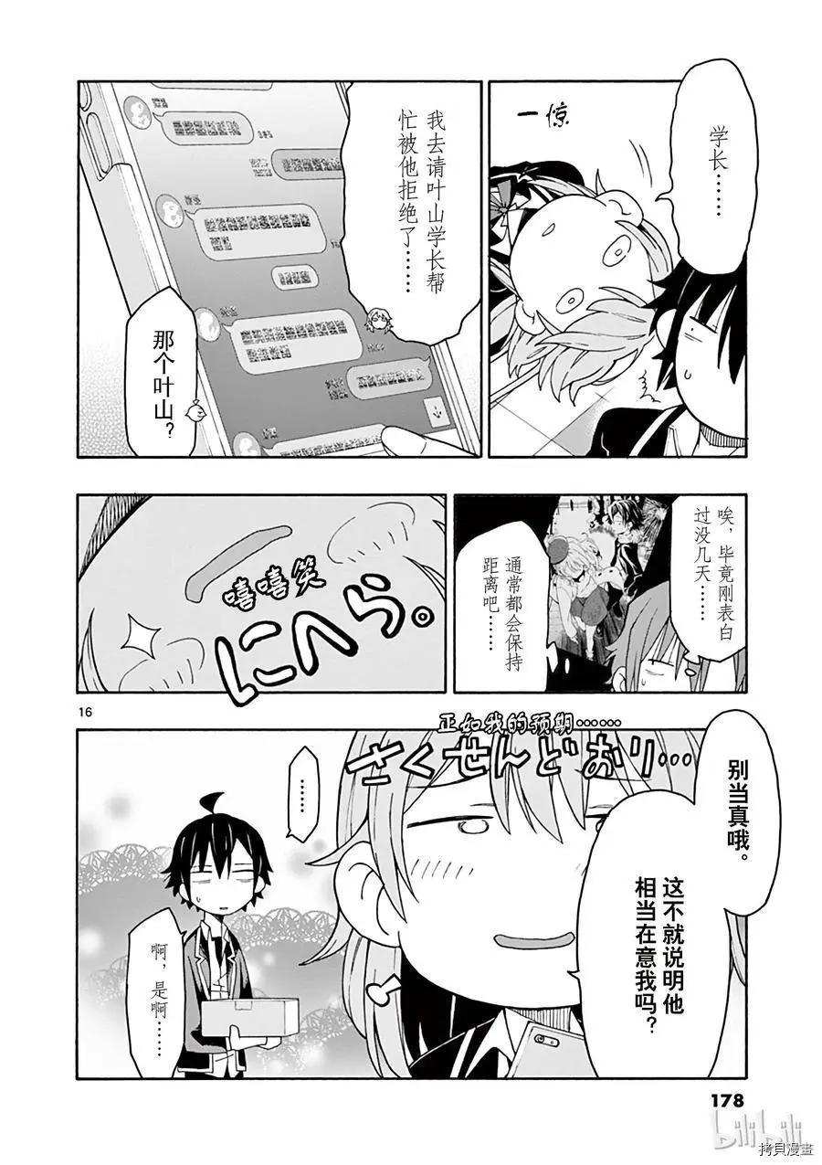 《果然我的青春恋爱喜剧搞错了。@comic》第70话 第16页