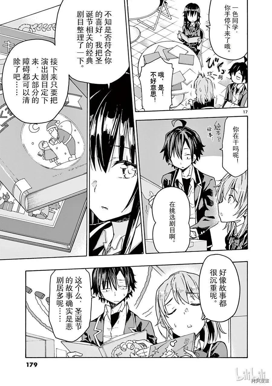 《果然我的青春恋爱喜剧搞错了。@comic》第70话 第17页