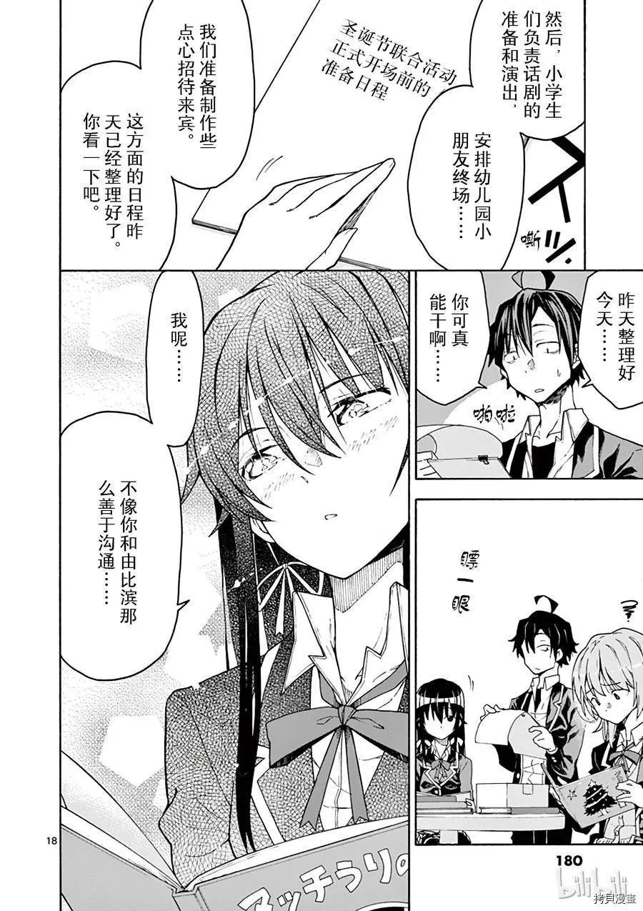 《果然我的青春恋爱喜剧搞错了。@comic》第70话 第18页