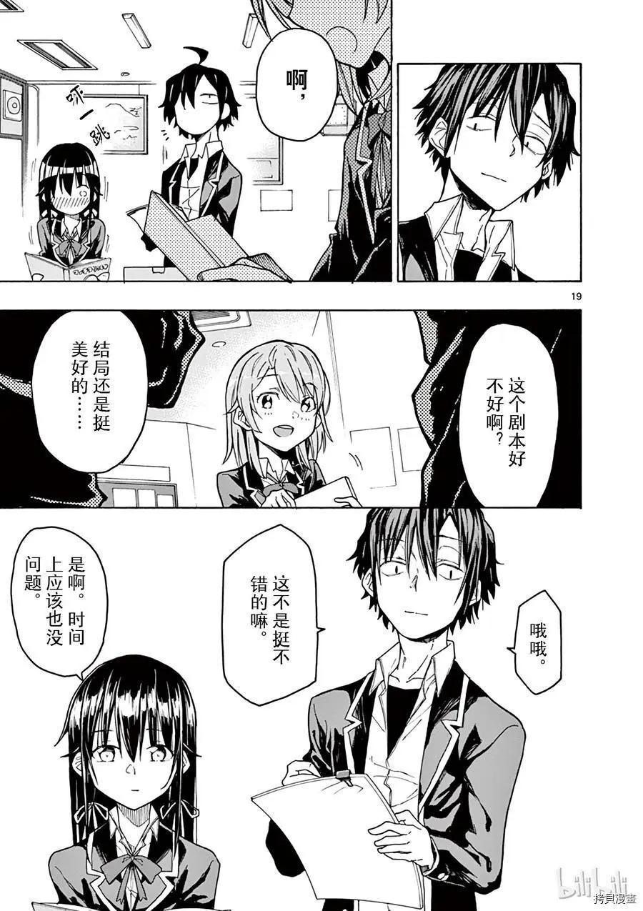 《果然我的青春恋爱喜剧搞错了。@comic》第70话 第19页