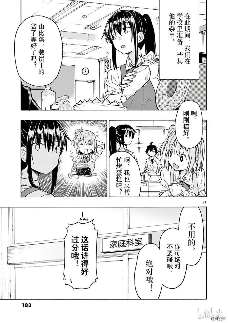 《果然我的青春恋爱喜剧搞错了。@comic》第70话 第21页