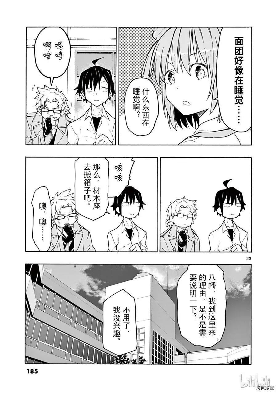 《果然我的青春恋爱喜剧搞错了。@comic》第70话 第23页