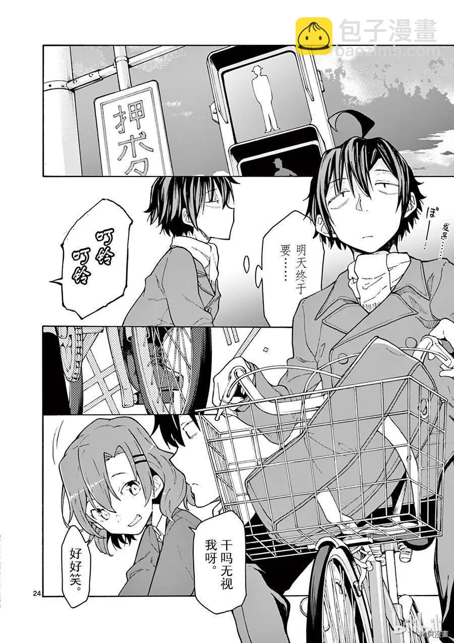 《果然我的青春恋爱喜剧搞错了。@comic》第70话 第24页
