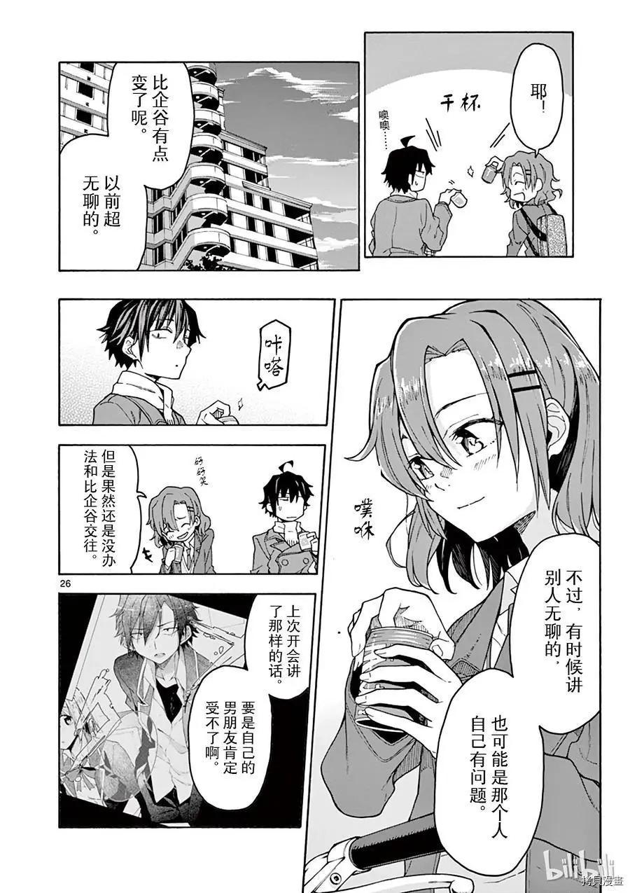 《果然我的青春恋爱喜剧搞错了。@comic》第70话 第26页