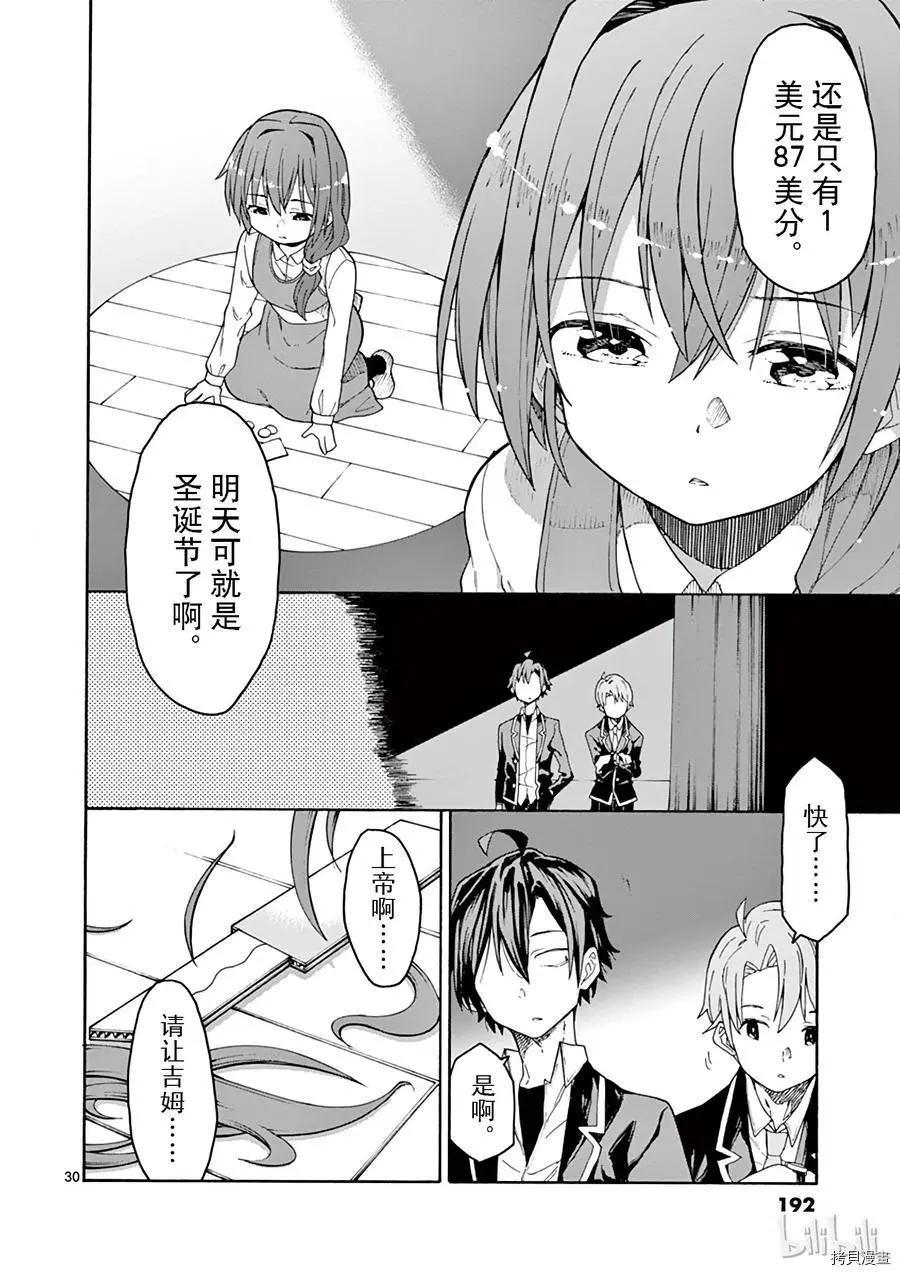 《果然我的青春恋爱喜剧搞错了。@comic》第70话 第30页