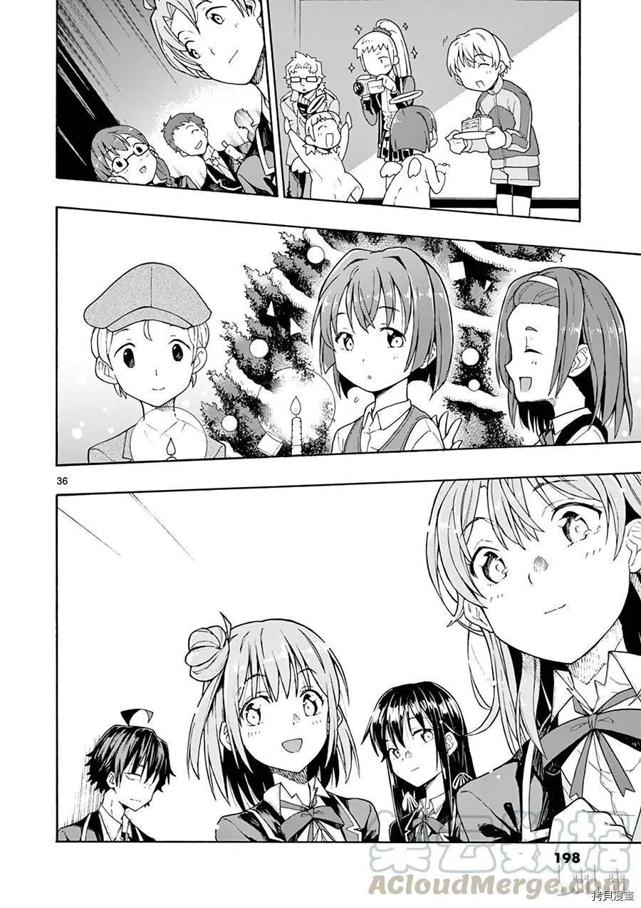 《果然我的青春恋爱喜剧搞错了。@comic》第70话 第36页