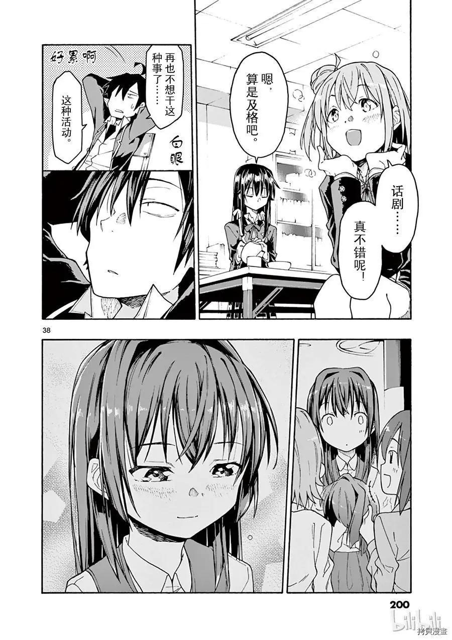 《果然我的青春恋爱喜剧搞错了。@comic》第70话 第38页