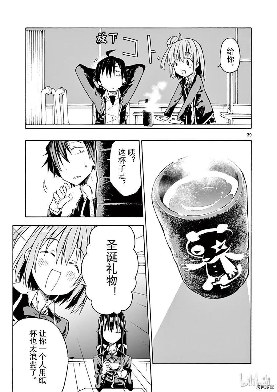 《果然我的青春恋爱喜剧搞错了。@comic》第70话 第39页
