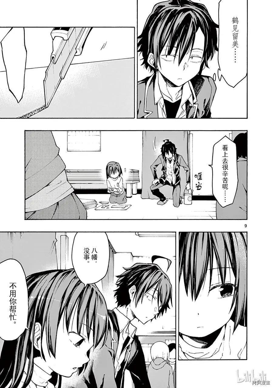 《果然我的青春恋爱喜剧搞错了。@comic》第70话 第9页
