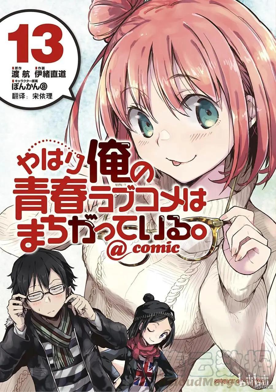 《果然我的青春恋爱喜剧搞错了。@comic》第71话 第1页