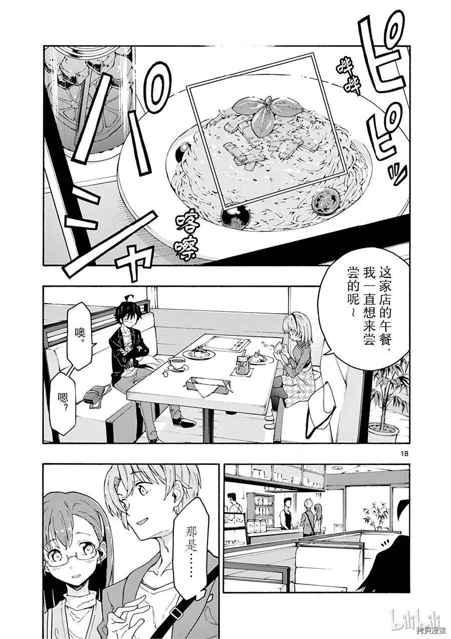 《果然我的青春恋爱喜剧搞错了。@comic》第71话 第22页