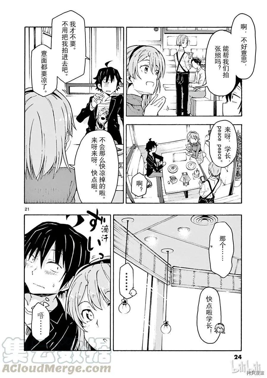 《果然我的青春恋爱喜剧搞错了。@comic》第71话 第25页