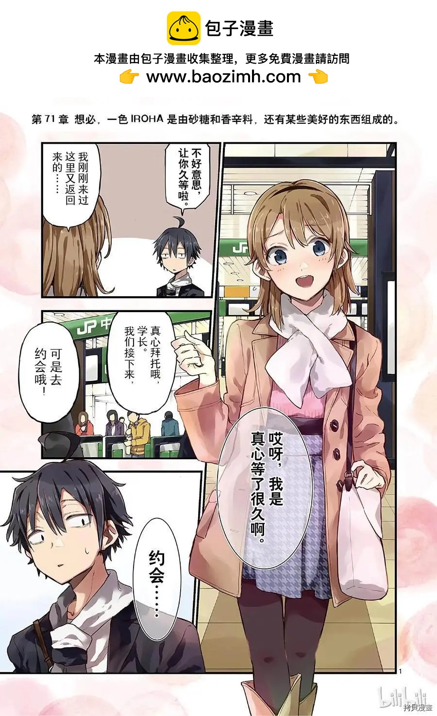 《果然我的青春恋爱喜剧搞错了。@comic》第71话 第2页