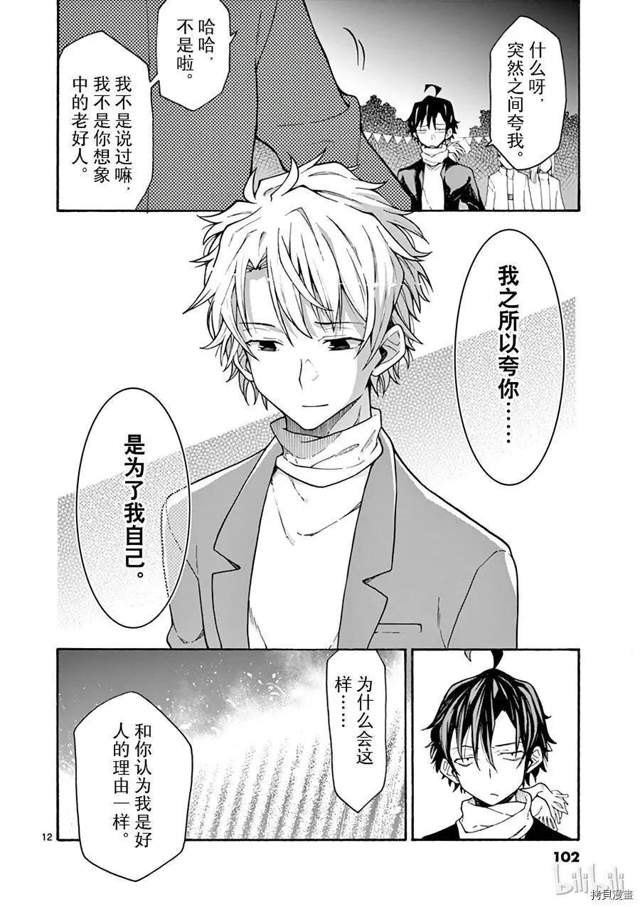 《果然我的青春恋爱喜剧搞错了。@comic》第68话 第12页