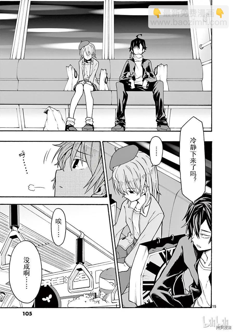 《果然我的青春恋爱喜剧搞错了。@comic》第68话 第15页