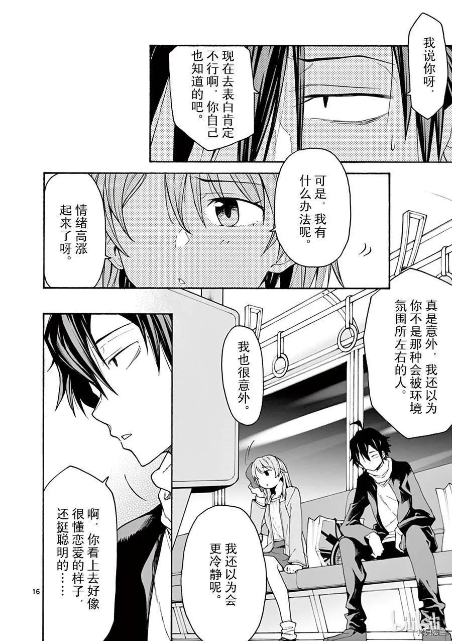 《果然我的青春恋爱喜剧搞错了。@comic》第68话 第16页