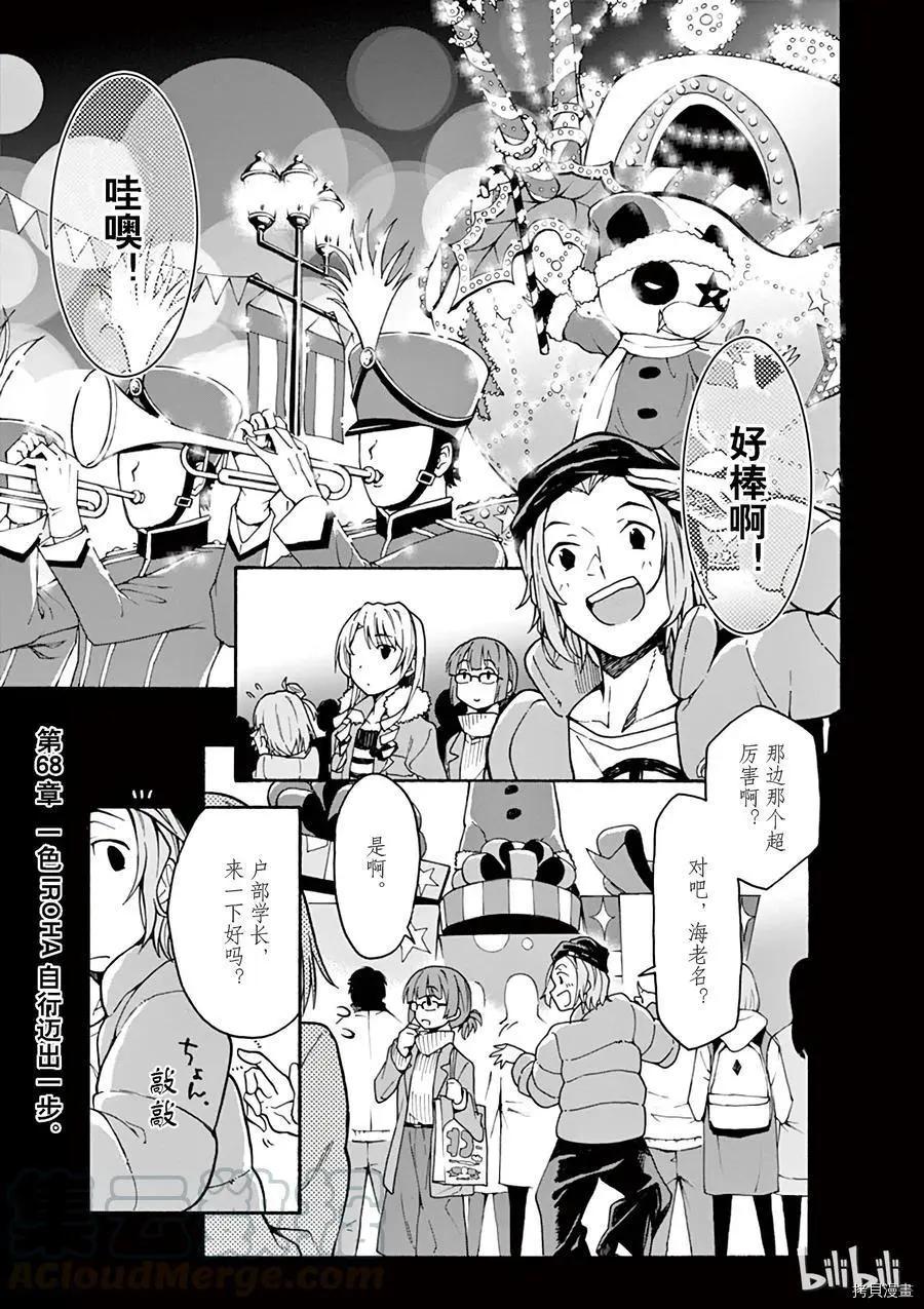 《果然我的青春恋爱喜剧搞错了。@comic》第68话 第1页