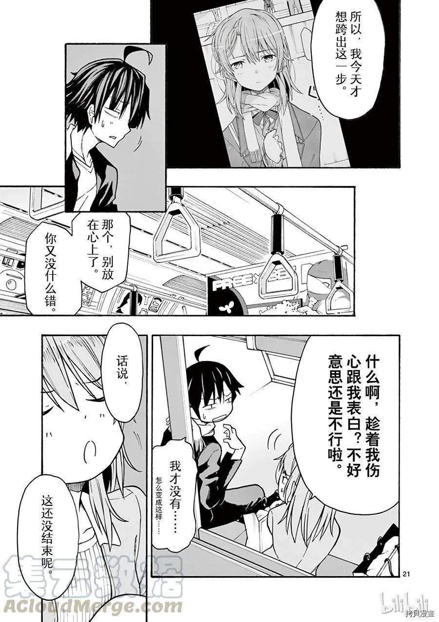 《果然我的青春恋爱喜剧搞错了。@comic》第68话 第21页
