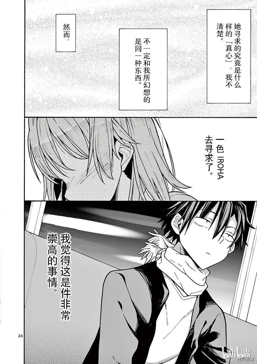 《果然我的青春恋爱喜剧搞错了。@comic》第68话 第24页