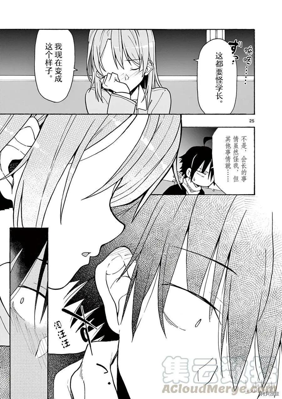 《果然我的青春恋爱喜剧搞错了。@comic》第68话 第25页