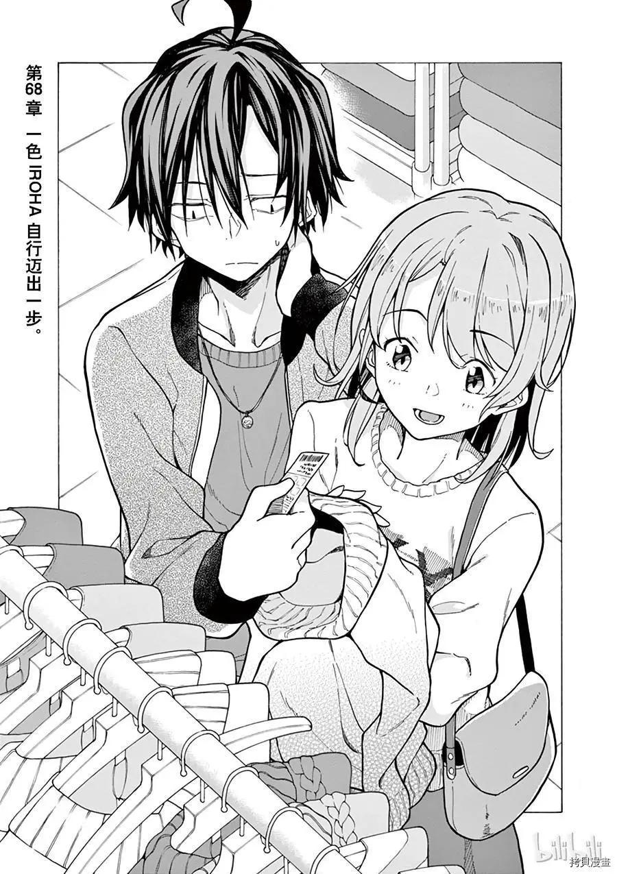 《果然我的青春恋爱喜剧搞错了。@comic》第68话 第3页