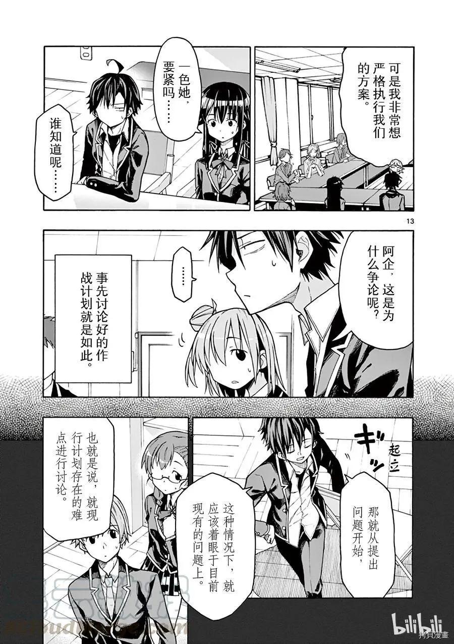 《果然我的青春恋爱喜剧搞错了。@comic》第69话 第13页