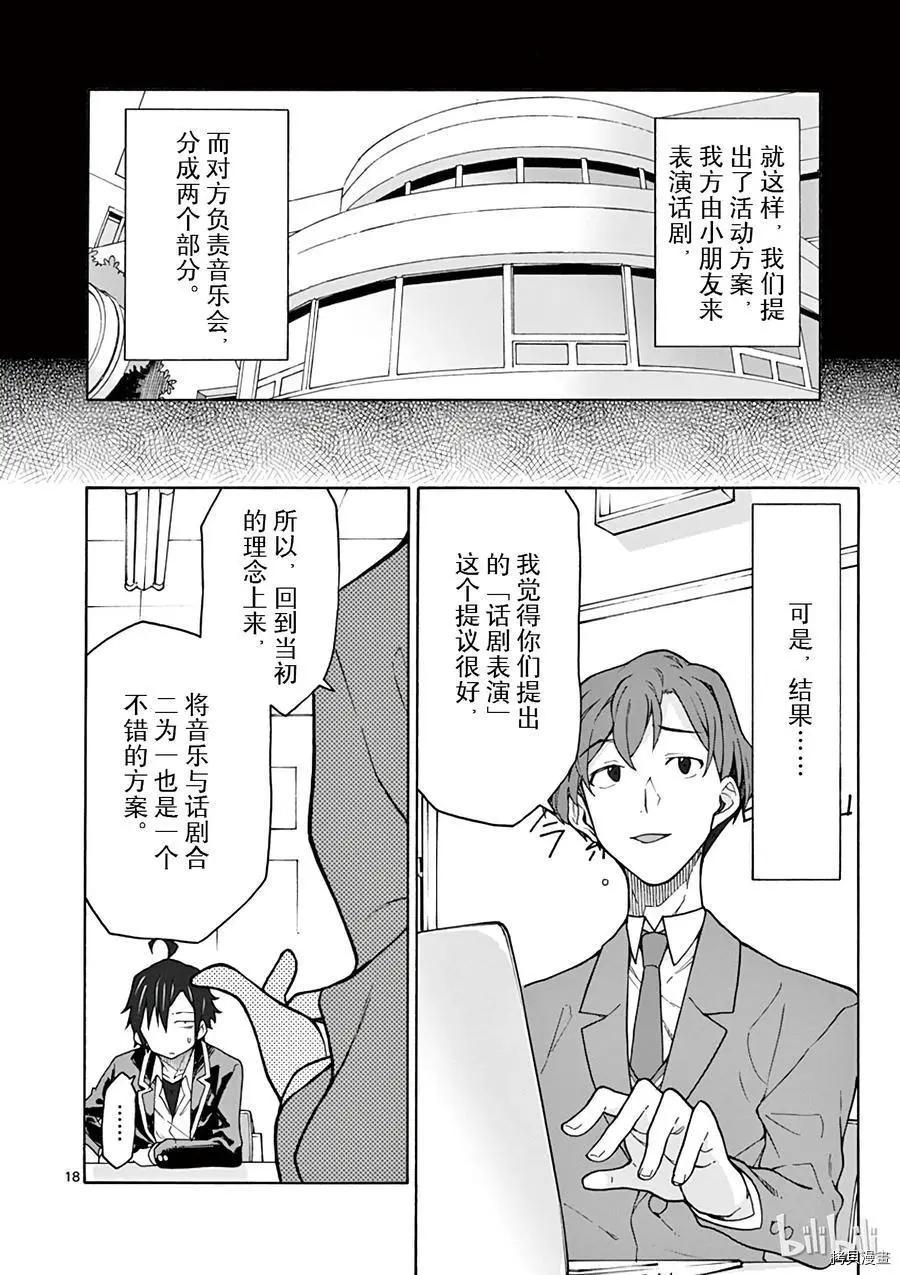 《果然我的青春恋爱喜剧搞错了。@comic》第69话 第18页