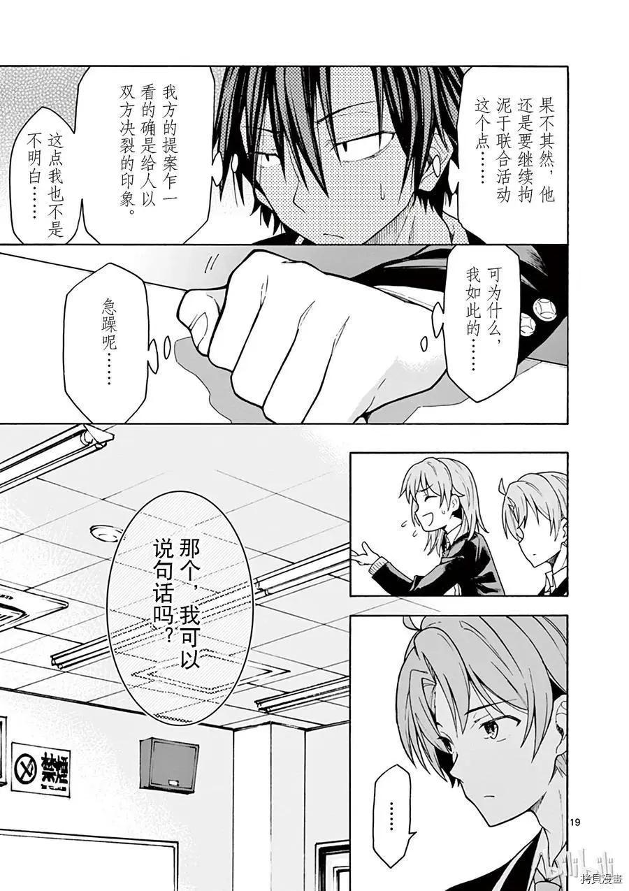《果然我的青春恋爱喜剧搞错了。@comic》第69话 第19页