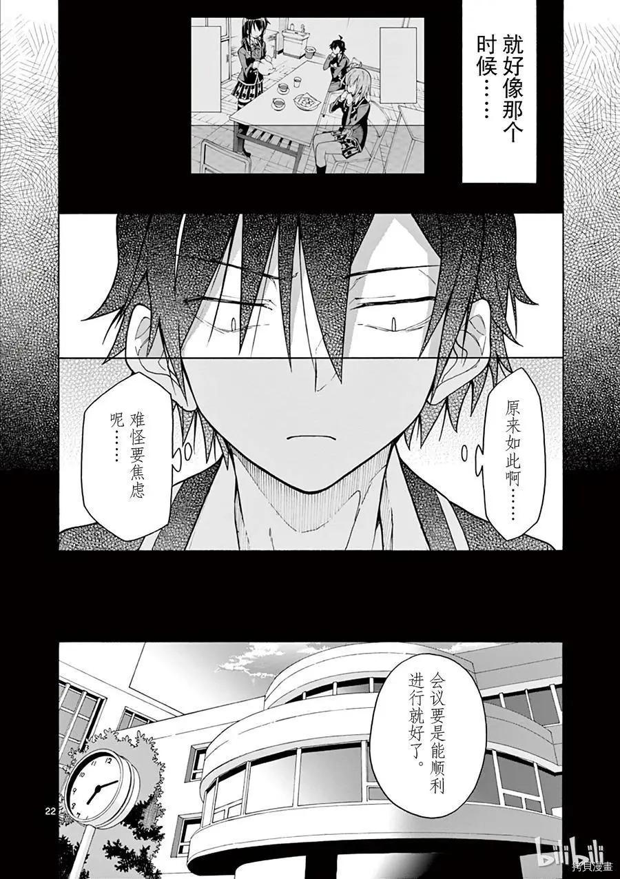 《果然我的青春恋爱喜剧搞错了。@comic》第69话 第22页