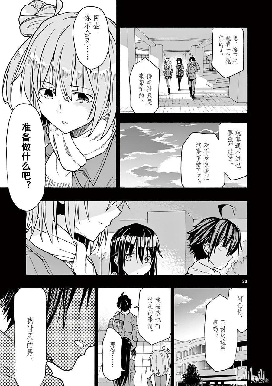 《果然我的青春恋爱喜剧搞错了。@comic》第69话 第23页