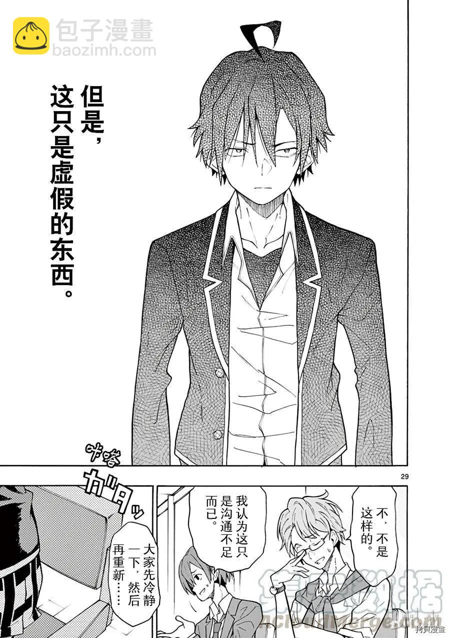 《果然我的青春恋爱喜剧搞错了。@comic》第69话 第29页