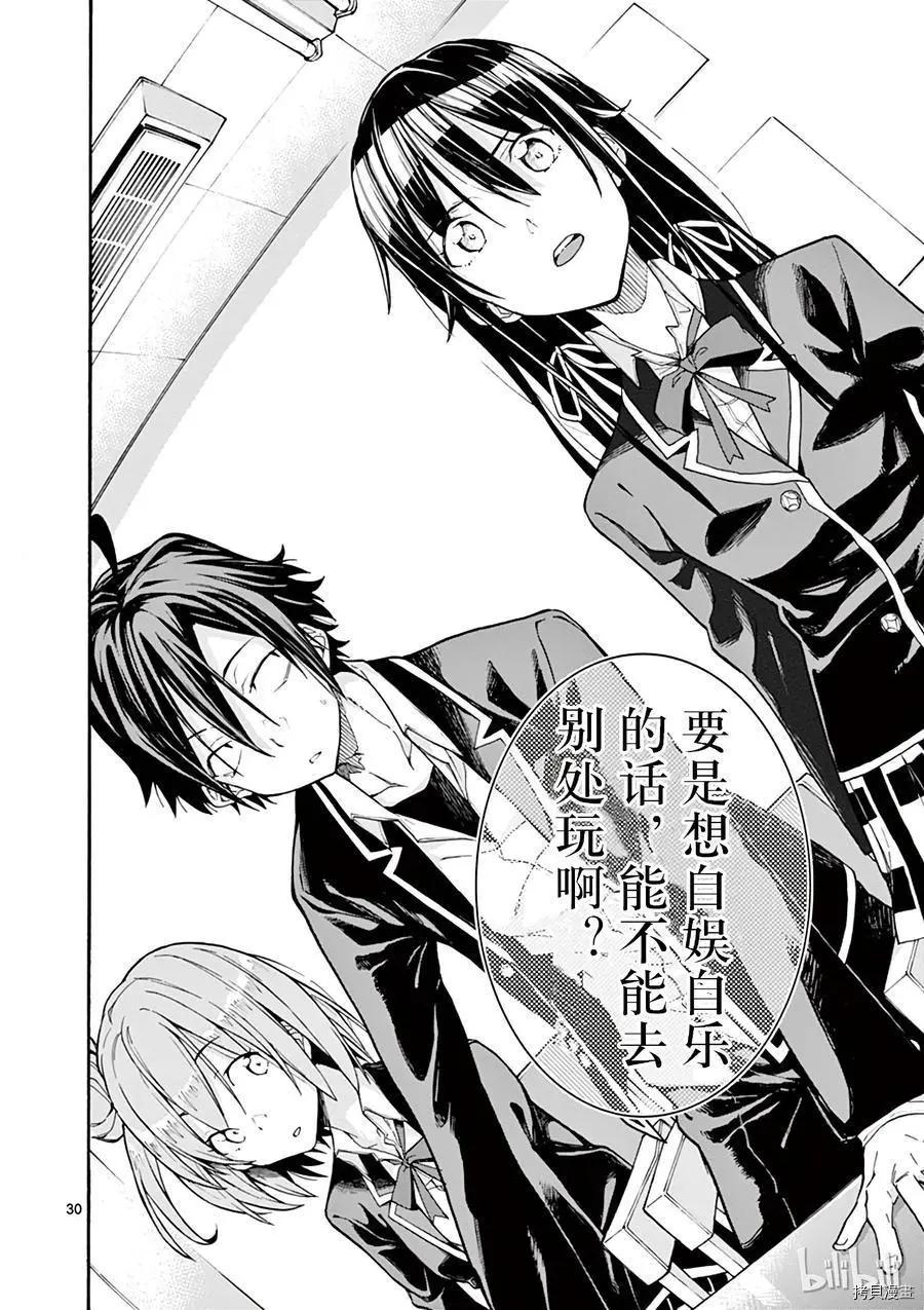 《果然我的青春恋爱喜剧搞错了。@comic》第69话 第30页